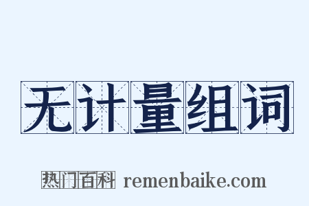无计量组词是什么意思的图片